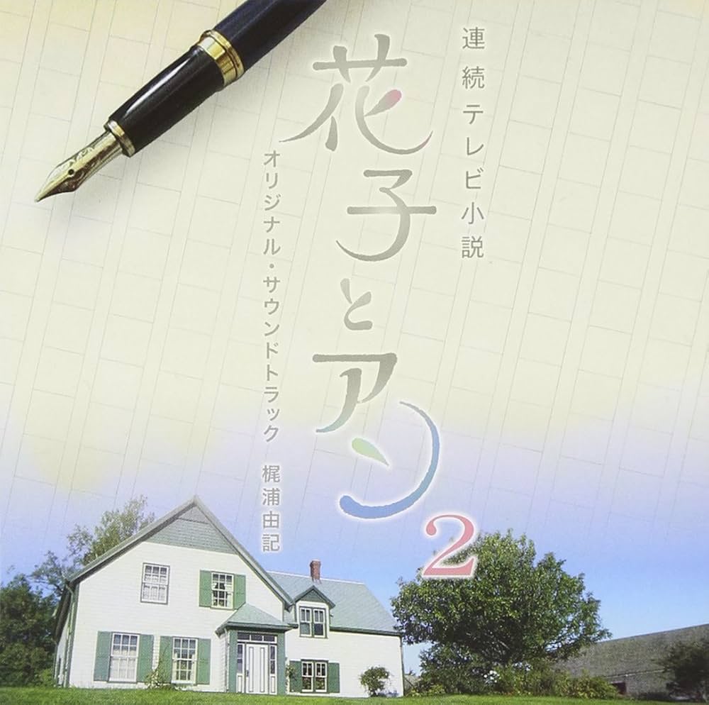 Hanako to Anne OST Vol.2
